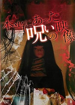 【中古】本当にあった呪いの映像 [レンタル落ち]
