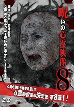 【中古】呪いの心霊映像 8 [レンタル落ち]