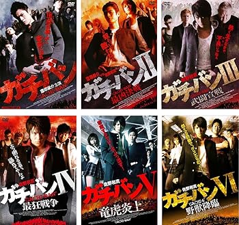 【中古】ガチバン 1 2 最凶決戦 3 武闘宣戦 4 最狂戦争 5 竜虎炎上 6 野獣降臨 レンタル落ち 全6巻セット マーケットプレイスDVDセット商品