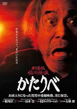 【中古】劇場版 稲川怪談 かたりべ [レンタル落ち]【メーカー名】【メーカー型番】【ブランド名】【商品説明】劇場版 稲川怪談 かたりべ [レンタル落ち]画像はサンプル写真のため商品のコンディション・付属品の有無については入荷の度異なります。※中古品のため「限定」「初回」「保証」「DLコード」などの表記がありましても、特典・付属品・保証等は付いておりません。※コミック、CD、DVD、VHSは、レンタルアップ品の場合もございます。気になる方は購入前にお問い合わせください。中古品のため使用に影響ない程度の使用感・経年劣化（傷、汚れなど）がある場合がございます。※中古品の特性上ギフトには適しておりません。当店では初期不良に限り、商品到着から5日間は返品を受け付けております。お問い合わせ・メールにて不具合詳細をご連絡ください。お客様都合での返品はお受けしておりませんのでご了承ください。他モールとの併売品の為、売り切れの場合はご連絡させて頂きます。★ご注文からお届けまで1、ご注文（24時間受付）2、注文確認⇒当店から注文確認メールを送信致します3、在庫確認⇒中古品は受注後に、再メンテナンス、梱包しますので、お届けまで3日〜10日程度とお考え下さい。※海外在庫の場合は2〜3週間程度でのお届けとなります。4、入金確認⇒前払い決済をご選択の場合、ご入金確認後、配送手配を致します5、出荷⇒配送準備が整い次第、出荷致します。配送業者、追跡番号等の詳細をメール送信致します。6、到着⇒出荷後、1〜3日後に商品が到着します。※離島、北海道、沖縄は遅れる場合がございます。予めご了承下さい。お電話でのお問合せは少人数で運営の為受け付けておりませんので、お問い合わせ・メールにてお願い致します。ご来店ありがとうございます。当店では良品中古を多数揃えております。お電話でのお問合せは少人数で運営の為受け付けておりませんので、お問い合わせ・メールにてお願い致します。
