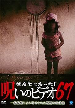 【中古】ほんとにあった!呪いのビデオ 67 [レンタル落ち]