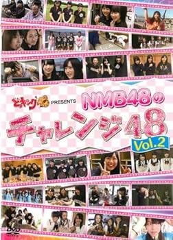 【中古】どっキング48 presents NMB48のチャレンジ48 Vol.2 [レンタル落ち]【メーカー名】【メーカー型番】【ブランド名】【商品説明】どっキング48 presents NMB48のチャレンジ48 Vol.2 [レンタル落ち]画像はサンプル写真のため商品のコンディション・付属品の有無については入荷の度異なります。※中古品のため「限定」「初回」「保証」「DLコード」などの表記がありましても、特典・付属品・保証等は付いておりません。※コミック、CD、DVD、VHSは、レンタルアップ品の場合もございます。気になる方は購入前にお問い合わせください。中古品のため使用に影響ない程度の使用感・経年劣化（傷、汚れなど）がある場合がございます。※中古品の特性上ギフトには適しておりません。当店では初期不良に限り、商品到着から5日間は返品を受け付けております。お問い合わせ・メールにて不具合詳細をご連絡ください。お客様都合での返品はお受けしておりませんのでご了承ください。他モールとの併売品の為、売り切れの場合はご連絡させて頂きます。★ご注文からお届けまで1、ご注文（24時間受付）2、注文確認⇒当店から注文確認メールを送信致します3、在庫確認⇒中古品は受注後に、再メンテナンス、梱包しますので、お届けまで3日〜10日程度とお考え下さい。※海外在庫の場合は2〜3週間程度でのお届けとなります。4、入金確認⇒前払い決済をご選択の場合、ご入金確認後、配送手配を致します5、出荷⇒配送準備が整い次第、出荷致します。配送業者、追跡番号等の詳細をメール送信致します。6、到着⇒出荷後、1〜3日後に商品が到着します。※離島、北海道、沖縄は遅れる場合がございます。予めご了承下さい。お電話でのお問合せは少人数で運営の為受け付けておりませんので、お問い合わせ・メールにてお願い致します。ご来店ありがとうございます。当店では良品中古を多数揃えております。お電話でのお問合せは少人数で運営の為受け付けておりませんので、お問い合わせ・メールにてお願い致します。