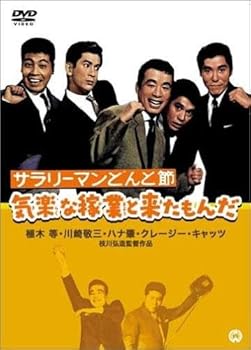 【中古】サラリーマンどんと節 気楽な稼業と来たもんだ [レンタル落ち]【メーカー名】【メーカー型番】【ブランド名】【商品説明】サラリーマンどんと節 気楽な稼業と来たもんだ [レンタル落ち]画像はサンプル写真のため商品のコンディション・付属品の有無については入荷の度異なります。※中古品のため「限定」「初回」「保証」「DLコード」などの表記がありましても、特典・付属品・保証等は付いておりません。※コミック、CD、DVD、VHSは、レンタルアップ品の場合もございます。気になる方は購入前にお問い合わせください。中古品のため使用に影響ない程度の使用感・経年劣化（傷、汚れなど）がある場合がございます。※中古品の特性上ギフトには適しておりません。当店では初期不良に限り、商品到着から5日間は返品を受け付けております。お問い合わせ・メールにて不具合詳細をご連絡ください。お客様都合での返品はお受けしておりませんのでご了承ください。他モールとの併売品の為、売り切れの場合はご連絡させて頂きます。★ご注文からお届けまで1、ご注文（24時間受付）2、注文確認⇒当店から注文確認メールを送信致します3、在庫確認⇒中古品は受注後に、再メンテナンス、梱包しますので、お届けまで3日〜10日程度とお考え下さい。※海外在庫の場合は2〜3週間程度でのお届けとなります。4、入金確認⇒前払い決済をご選択の場合、ご入金確認後、配送手配を致します5、出荷⇒配送準備が整い次第、出荷致します。配送業者、追跡番号等の詳細をメール送信致します。6、到着⇒出荷後、1〜3日後に商品が到着します。※離島、北海道、沖縄は遅れる場合がございます。予めご了承下さい。お電話でのお問合せは少人数で運営の為受け付けておりませんので、お問い合わせ・メールにてお願い致します。ご来店ありがとうございます。当店では良品中古を多数揃えております。お電話でのお問合せは少人数で運営の為受け付けておりませんので、お問い合わせ・メールにてお願い致します。