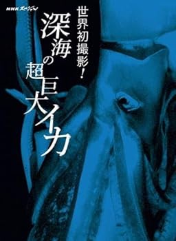 【中古】NHKスペシャル 世界初撮影!深海の超巨大イカ [レンタル落ち]