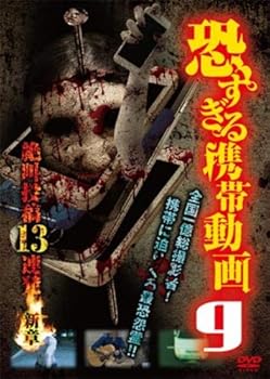 【中古】恐すぎる携帯動画 絶叫投稿13連発 9 新章 [レンタル落ち]【メーカー名】【メーカー型番】【ブランド名】【商品説明】恐すぎる携帯動画 絶叫投稿13連発 9 新章 [レンタル落ち]画像はサンプル写真のため商品のコンディション・付属品の有無については入荷の度異なります。※中古品のため「限定」「初回」「保証」「DLコード」などの表記がありましても、特典・付属品・保証等は付いておりません。※コミック、CD、DVD、VHSは、レンタルアップ品の場合もございます。気になる方は購入前にお問い合わせください。中古品のため使用に影響ない程度の使用感・経年劣化（傷、汚れなど）がある場合がございます。※中古品の特性上ギフトには適しておりません。当店では初期不良に限り、商品到着から5日間は返品を受け付けております。お問い合わせ・メールにて不具合詳細をご連絡ください。お客様都合での返品はお受けしておりませんのでご了承ください。他モールとの併売品の為、売り切れの場合はご連絡させて頂きます。★ご注文からお届けまで1、ご注文（24時間受付）2、注文確認⇒当店から注文確認メールを送信致します3、在庫確認⇒中古品は受注後に、再メンテナンス、梱包しますので、お届けまで3日〜10日程度とお考え下さい。※海外在庫の場合は2〜3週間程度でのお届けとなります。4、入金確認⇒前払い決済をご選択の場合、ご入金確認後、配送手配を致します5、出荷⇒配送準備が整い次第、出荷致します。配送業者、追跡番号等の詳細をメール送信致します。6、到着⇒出荷後、1〜3日後に商品が到着します。※離島、北海道、沖縄は遅れる場合がございます。予めご了承下さい。お電話でのお問合せは少人数で運営の為受け付けておりませんので、お問い合わせ・メールにてお願い致します。ご来店ありがとうございます。当店では良品中古を多数揃えております。お電話でのお問合せは少人数で運営の為受け付けておりませんので、お問い合わせ・メールにてお願い致します。