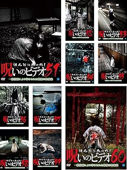 【中古】ほんとにあった! 呪いのビデオ 51、52、53、54、55、56、57、58、59、60 [レンタル落ち] 全10巻セット [マーケットプレイスDVDセット商品]