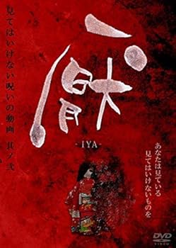 【中古】見てはいけない呪いの動画 厭 2 IYA 【レンタル落ち】