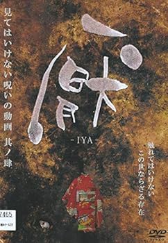 【中古】厭 見てはいけない呪いの動画 其の肆 4 [レンタル落ち]