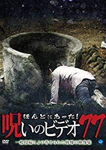 【中古】ほんとにあった!呪いのビデオ 77 [DVD] [レンタル落ち]