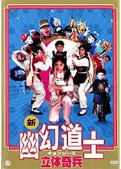 楽天市場】新 幽幻道士 キョンシーズ立体奇兵 [dvd]の通販