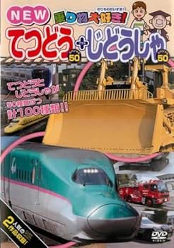 【中古】乗り物大好き! NEWてつどうスペシャル50+じどうしゃスペシャル50 [レンタル落ち]【メーカー名】【メーカー型番】【ブランド名】【商品説明】乗り物大好き! NEWてつどうスペシャル50+じどうしゃスペシャル50 [レンタル落ち]画像はサンプル写真のため商品のコンディション・付属品の有無については入荷の度異なります。※中古品のため「限定」「初回」「保証」「DLコード」などの表記がありましても、特典・付属品・保証等は付いておりません。※コミック、CD、DVD、VHSは、レンタルアップ品の場合もございます。気になる方は購入前にお問い合わせください。中古品のため使用に影響ない程度の使用感・経年劣化（傷、汚れなど）がある場合がございます。※中古品の特性上ギフトには適しておりません。当店では初期不良に限り、商品到着から5日間は返品を受け付けております。お問い合わせ・メールにて不具合詳細をご連絡ください。お客様都合での返品はお受けしておりませんのでご了承ください。他モールとの併売品の為、売り切れの場合はご連絡させて頂きます。★ご注文からお届けまで1、ご注文（24時間受付）2、注文確認⇒当店から注文確認メールを送信致します3、在庫確認⇒中古品は受注後に、再メンテナンス、梱包しますので、お届けまで3日〜10日程度とお考え下さい。※海外在庫の場合は2〜3週間程度でのお届けとなります。4、入金確認⇒前払い決済をご選択の場合、ご入金確認後、配送手配を致します5、出荷⇒配送準備が整い次第、出荷致します。配送業者、追跡番号等の詳細をメール送信致します。6、到着⇒出荷後、1〜3日後に商品が到着します。※離島、北海道、沖縄は遅れる場合がございます。予めご了承下さい。お電話でのお問合せは少人数で運営の為受け付けておりませんので、お問い合わせ・メールにてお願い致します。ご来店ありがとうございます。当店では良品中古を多数揃えております。お電話でのお問合せは少人数で運営の為受け付けておりませんので、お問い合わせ・メールにてお願い致します。