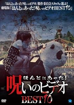 【中古】ほんとにあった!呪いのビデオ BEST10 [レンタル落ち]