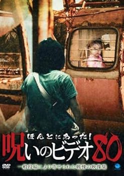 【中古】ほんとにあった 呪いのビデオ 80 [レンタル落ち]