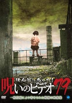 【中古】ほんとにあった!呪いのビデオ 79 [レンタル落ち]