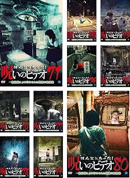【中古】ほんとにあった!呪いのビデオ 71、72、73、74、75、76、77、78、79、80 [レンタル落ち] 全10巻セット [マーケットプレイスDVDセット商品]