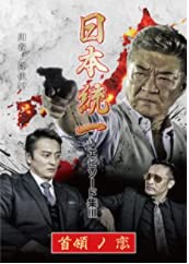 【中古】日本統一 エピソード集III 首領ノ恋 [DVD]【メーカー名】【メーカー型番】【ブランド名】【商品説明】日本統一 エピソード集III 首領ノ恋 [DVD]画像はサンプル写真のため商品のコンディション・付属品の有無については入荷の度異なります。※中古品のため「限定」「初回」「保証」「DLコード」などの表記がありましても、特典・付属品・保証等は付いておりません。※コミック、CD、DVD、VHSは、レンタルアップ品の場合もございます。気になる方は購入前にお問い合わせください。中古品のため使用に影響ない程度の使用感・経年劣化（傷、汚れなど）がある場合がございます。※中古品の特性上ギフトには適しておりません。当店では初期不良に限り、商品到着から5日間は返品を受け付けております。お問い合わせ・メールにて不具合詳細をご連絡ください。お客様都合での返品はお受けしておりませんのでご了承ください。他モールとの併売品の為、売り切れの場合はご連絡させて頂きます。★ご注文からお届けまで1、ご注文（24時間受付）2、注文確認⇒当店から注文確認メールを送信致します3、在庫確認⇒中古品は受注後に、再メンテナンス、梱包しますので、お届けまで3日〜10日程度とお考え下さい。※海外在庫の場合は2〜3週間程度でのお届けとなります。4、入金確認⇒前払い決済をご選択の場合、ご入金確認後、配送手配を致します5、出荷⇒配送準備が整い次第、出荷致します。配送業者、追跡番号等の詳細をメール送信致します。6、到着⇒出荷後、1〜3日後に商品が到着します。※離島、北海道、沖縄は遅れる場合がございます。予めご了承下さい。お電話でのお問合せは少人数で運営の為受け付けておりませんので、お問い合わせ・メールにてお願い致します。ご来店ありがとうございます。当店では良品中古を多数揃えております。お電話でのお問合せは少人数で運営の為受け付けておりませんので、お問い合わせ・メールにてお願い致します。