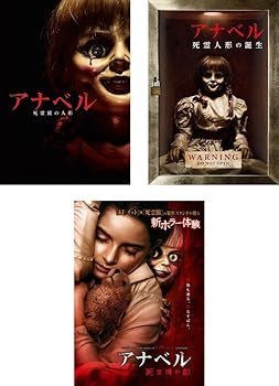 【中古】アナベル 死霊館の人形 死霊人形の誕生 死霊博物館 レンタル落ち 全3巻セット マーケットプレイスDVDセット商品