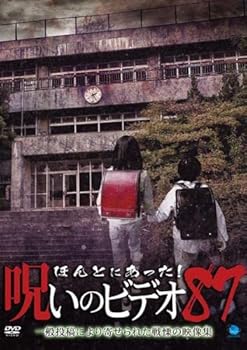【中古】ほんとにあった!呪いのビデオ 87 [レンタル落ち]