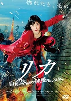 【中古】リカ 自称28歳の純愛モンスター [レンタル落ち]