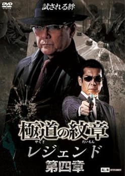 【中古】極道の紋章レジェンド 第四章 [レンタル落ち]