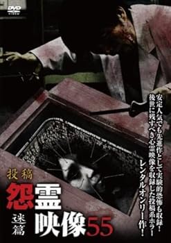 【中古】投稿 怨霊映像 55 迷篇 [レンタル落ち]【メーカー名】【メーカー型番】【ブランド名】【商品説明】投稿 怨霊映像 55 迷篇 [レンタル落ち]画像はサンプル写真のため商品のコンディション・付属品の有無については入荷の度異なります。※中古品のため「限定」「初回」「保証」「DLコード」などの表記がありましても、特典・付属品・保証等は付いておりません。※コミック、CD、DVD、VHSは、レンタルアップ品の場合もございます。気になる方は購入前にお問い合わせください。中古品のため使用に影響ない程度の使用感・経年劣化（傷、汚れなど）がある場合がございます。※中古品の特性上ギフトには適しておりません。当店では初期不良に限り、商品到着から5日間は返品を受け付けております。お問い合わせ・メールにて不具合詳細をご連絡ください。お客様都合での返品はお受けしておりませんのでご了承ください。他モールとの併売品の為、売り切れの場合はご連絡させて頂きます。★ご注文からお届けまで1、ご注文（24時間受付）2、注文確認⇒当店から注文確認メールを送信致します3、在庫確認⇒中古品は受注後に、再メンテナンス、梱包しますので、お届けまで3日〜10日程度とお考え下さい。※海外在庫の場合は2〜3週間程度でのお届けとなります。4、入金確認⇒前払い決済をご選択の場合、ご入金確認後、配送手配を致します5、出荷⇒配送準備が整い次第、出荷致します。配送業者、追跡番号等の詳細をメール送信致します。6、到着⇒出荷後、1〜3日後に商品が到着します。※離島、北海道、沖縄は遅れる場合がございます。予めご了承下さい。お電話でのお問合せは少人数で運営の為受け付けておりませんので、お問い合わせ・メールにてお願い致します。ご来店ありがとうございます。当店では良品中古を多数揃えております。お電話でのお問合せは少人数で運営の為受け付けておりませんので、お問い合わせ・メールにてお願い致します。