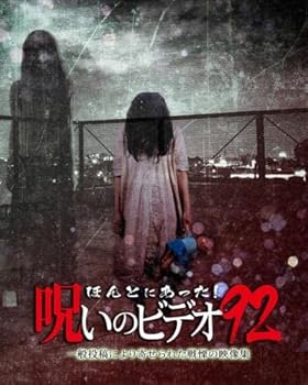 【中古】ほんとにあった!呪いのビデオ 92 [レンタル落ち]