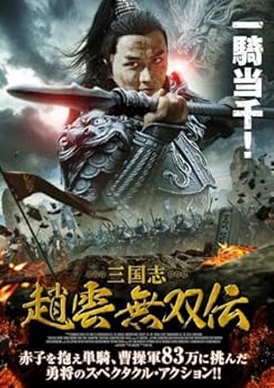 【中古】三国志 趙雲 無双伝 [レンタル落ち]【メーカー名】【メーカー型番】【ブランド名】【商品説明】三国志 趙雲 無双伝 [レンタル落ち]画像はサンプル写真のため商品のコンディション・付属品の有無については入荷の度異なります。※中古品のため「限定」「初回」「保証」「DLコード」などの表記がありましても、特典・付属品・保証等は付いておりません。※コミック、CD、DVD、VHSは、レンタルアップ品の場合もございます。気になる方は購入前にお問い合わせください。中古品のため使用に影響ない程度の使用感・経年劣化（傷、汚れなど）がある場合がございます。※中古品の特性上ギフトには適しておりません。当店では初期不良に限り、商品到着から5日間は返品を受け付けております。お問い合わせ・メールにて不具合詳細をご連絡ください。お客様都合での返品はお受けしておりませんのでご了承ください。他モールとの併売品の為、売り切れの場合はご連絡させて頂きます。★ご注文からお届けまで1、ご注文（24時間受付）2、注文確認⇒当店から注文確認メールを送信致します3、在庫確認⇒中古品は受注後に、再メンテナンス、梱包しますので、お届けまで3日〜10日程度とお考え下さい。※海外在庫の場合は2〜3週間程度でのお届けとなります。4、入金確認⇒前払い決済をご選択の場合、ご入金確認後、配送手配を致します5、出荷⇒配送準備が整い次第、出荷致します。配送業者、追跡番号等の詳細をメール送信致します。6、到着⇒出荷後、1〜3日後に商品が到着します。※離島、北海道、沖縄は遅れる場合がございます。予めご了承下さい。お電話でのお問合せは少人数で運営の為受け付けておりませんので、お問い合わせ・メールにてお願い致します。ご来店ありがとうございます。当店では良品中古を多数揃えております。お電話でのお問合せは少人数で運営の為受け付けておりませんので、お問い合わせ・メールにてお願い致します。