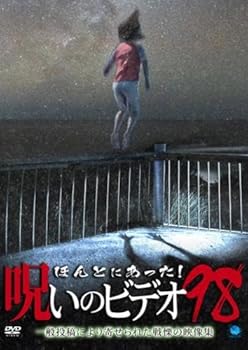 【中古】ほんとにあった!呪いのビデオ 98 [レンタル落ち]