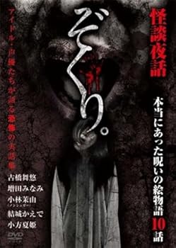 【中古】ぞくり。怪談夜話 本当にあった呪いの絵物語 10話 [レンタル落ち]