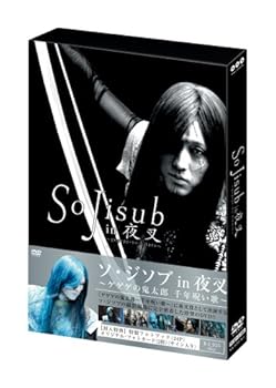 【中古】So Jisub in 夜叉~ゲゲゲの鬼太郎 千年呪い歌~ [DVD]