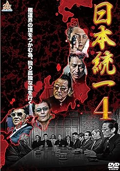 【中古】日本統一4 [DVD]