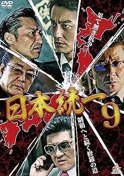 【中古】日本統一9 [DVD]