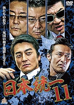 【中古】日本統一11 [DVD]
