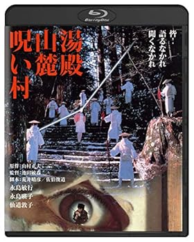【中古】湯殿山麓呪い村　角川映画 THE BEST [Blu-ray]