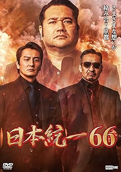 【中古】日本統一66 [DVD]【メーカー名】【メーカー型番】【ブランド名】ライツキューブ 日本映画 松村雄基: Actor; 本宮泰風: Actor; 小沢仁志: Actor; 寺島進: Actor; 辻 裕之: Director【商品説明】日本統一66 [DVD]画像はサンプル写真のため商品のコンディション・付属品の有無については入荷の度異なります。※中古品のため「限定」「初回」「保証」「DLコード」などの表記がありましても、特典・付属品・保証等は付いておりません。※コミック、CD、DVD、VHSは、レンタルアップ品の場合もございます。気になる方は購入前にお問い合わせください。中古品のため使用に影響ない程度の使用感・経年劣化（傷、汚れなど）がある場合がございます。※中古品の特性上ギフトには適しておりません。当店では初期不良に限り、商品到着から5日間は返品を受け付けております。お問い合わせ・メールにて不具合詳細をご連絡ください。お客様都合での返品はお受けしておりませんのでご了承ください。他モールとの併売品の為、売り切れの場合はご連絡させて頂きます。★ご注文からお届けまで1、ご注文（24時間受付）2、注文確認⇒当店から注文確認メールを送信致します3、在庫確認⇒中古品は受注後に、再メンテナンス、梱包しますので、お届けまで3日〜10日程度とお考え下さい。※海外在庫の場合は2〜3週間程度でのお届けとなります。4、入金確認⇒前払い決済をご選択の場合、ご入金確認後、配送手配を致します5、出荷⇒配送準備が整い次第、出荷致します。配送業者、追跡番号等の詳細をメール送信致します。6、到着⇒出荷後、1〜3日後に商品が到着します。※離島、北海道、沖縄は遅れる場合がございます。予めご了承下さい。お電話でのお問合せは少人数で運営の為受け付けておりませんので、お問い合わせ・メールにてお願い致します。ご来店ありがとうございます。当店では良品中古を多数揃えております。お電話でのお問合せは少人数で運営の為受け付けておりませんので、お問い合わせ・メールにてお願い致します。