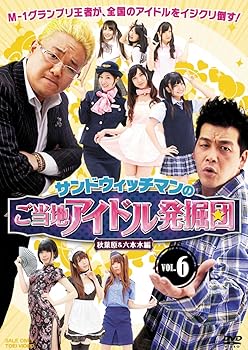 【中古】サンドウィッチマンのご当地アイドル発掘団VOL.6 秋葉原＆六本木編【DVD】