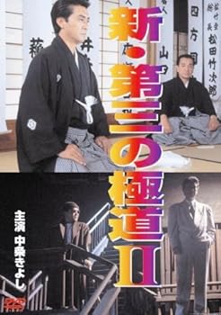 【中古】新・第三の極道II [DVD]