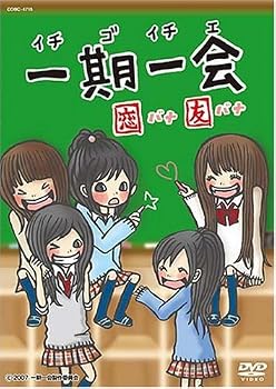【中古】一期一会 ~恋バナ友バナ~ DVD