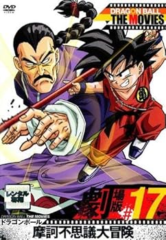 楽天市場】ドラゴンボール 摩訶不思議大冒険（CD・DVD）の通販