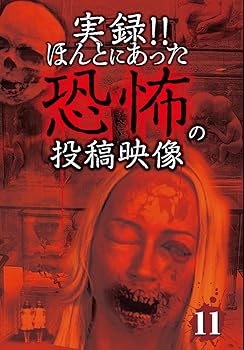 【中古】実録!!ほんとにあった恐怖の投稿映像 11 [DVD]【メーカー名】【メーカー型番】【ブランド名】ビデオメーカー ホラー, ドキュメンタリー 心霊: Actor【商品説明】実録!!ほんとにあった恐怖の投稿映像 11 [DVD]画像はサンプル写真のため商品のコンディション・付属品の有無については入荷の度異なります。※中古品のため「限定」「初回」「保証」「DLコード」などの表記がありましても、特典・付属品・保証等は付いておりません。※コミック、CD、DVD、VHSは、レンタルアップ品の場合もございます。気になる方は購入前にお問い合わせください。中古品のため使用に影響ない程度の使用感・経年劣化（傷、汚れなど）がある場合がございます。※中古品の特性上ギフトには適しておりません。当店では初期不良に限り、商品到着から5日間は返品を受け付けております。お問い合わせ・メールにて不具合詳細をご連絡ください。お客様都合での返品はお受けしておりませんのでご了承ください。他モールとの併売品の為、売り切れの場合はご連絡させて頂きます。★ご注文からお届けまで1、ご注文（24時間受付）2、注文確認⇒当店から注文確認メールを送信致します3、在庫確認⇒中古品は受注後に、再メンテナンス、梱包しますので、お届けまで3日〜10日程度とお考え下さい。※海外在庫の場合は2〜3週間程度でのお届けとなります。4、入金確認⇒前払い決済をご選択の場合、ご入金確認後、配送手配を致します5、出荷⇒配送準備が整い次第、出荷致します。配送業者、追跡番号等の詳細をメール送信致します。6、到着⇒出荷後、1〜3日後に商品が到着します。※離島、北海道、沖縄は遅れる場合がございます。予めご了承下さい。お電話でのお問合せは少人数で運営の為受け付けておりませんので、お問い合わせ・メールにてお願い致します。ご来店ありがとうございます。当店では良品中古を多数揃えております。お電話でのお問合せは少人数で運営の為受け付けておりませんので、お問い合わせ・メールにてお願い致します。