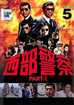 【中古】西部警察 PART-I SELECTION 5 [レンタル落ち]