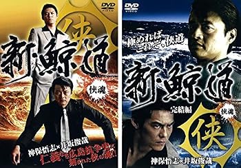 【中古】新 鯨道 侠魂 1、完結編 [レンタル落ち] 全2巻セット [マーケットプレイス...