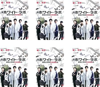 【中古】ホワイト・ラボ 警視庁特別科学捜査班 [レンタル落ち] 全6巻セット [マーケットプレイスDVDセット商品]