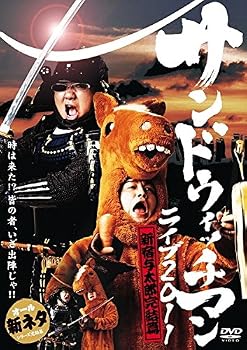 【中古】サンドウィッチマン ライブ 2011 新宿与太郎完結篇 [レンタル落ち]