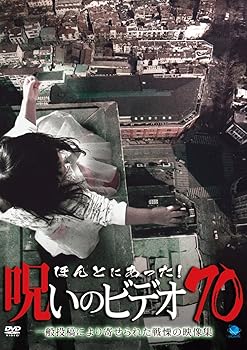 【中古】ほんとにあった!呪いのビデオ 70 [DVD]