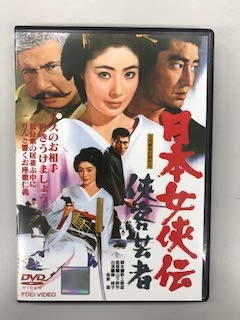 【中古】日本女侠伝 侠客芸者【レンタル落ち】