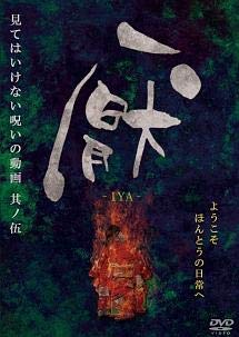 【中古】見てはいけない呪いの動画 其の伍 厭 IYA 【レンタル落ち】
