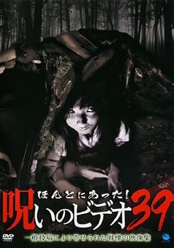 【中古】ほんとにあった!呪いのビデオ 39 [レンタル落ち]