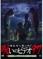 【中古】ほんとにあった！呪いのビデオ Vol.97【レンタル落ち】