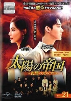 【中古】太陽の帝国 復讐のカルマ 21(第51話〜第53話) [レンタル落ち]【メーカー名】【メーカー型番】【ブランド名】【商品説明】太陽の帝国 復讐のカルマ 21(第51話〜第53話) [レンタル落ち]画像はサンプル写真のため商品のコンディション・付属品の有無については入荷の度異なります。※中古品のため「限定」「初回」「保証」「DLコード」などの表記がありましても、特典・付属品・保証等は付いておりません。※コミック、CD、DVD、VHSは、レンタルアップ品の場合もございます。気になる方は購入前にお問い合わせください。中古品のため使用に影響ない程度の使用感・経年劣化（傷、汚れなど）がある場合がございます。※中古品の特性上ギフトには適しておりません。当店では初期不良に限り、商品到着から5日間は返品を受け付けております。お問い合わせ・メールにて不具合詳細をご連絡ください。お客様都合での返品はお受けしておりませんのでご了承ください。他モールとの併売品の為、売り切れの場合はご連絡させて頂きます。★ご注文からお届けまで1、ご注文（24時間受付）2、注文確認⇒当店から注文確認メールを送信致します3、在庫確認⇒中古品は受注後に、再メンテナンス、梱包しますので、お届けまで3日〜10日程度とお考え下さい。※海外在庫の場合は2〜3週間程度でのお届けとなります。4、入金確認⇒前払い決済をご選択の場合、ご入金確認後、配送手配を致します5、出荷⇒配送準備が整い次第、出荷致します。配送業者、追跡番号等の詳細をメール送信致します。6、到着⇒出荷後、1〜3日後に商品が到着します。※離島、北海道、沖縄は遅れる場合がございます。予めご了承下さい。お電話でのお問合せは少人数で運営の為受け付けておりませんので、お問い合わせ・メールにてお願い致します。ご来店ありがとうございます。当店では良品中古を多数揃えております。お電話でのお問合せは少人数で運営の為受け付けておりませんので、お問い合わせ・メールにてお願い致します。